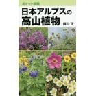 日本アルプスの高山植物　ポケット図鑑