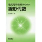 電気電子情報のための線形代数