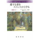 愛する者をストレスから守る　瞑想の力