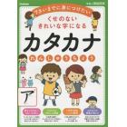 カタカナれんしゅうちょう　くせのないきれいな字になる