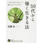 ５０代から強く生きる法