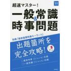 超速マスター！一般常識＆時事問題　２０１７年度版