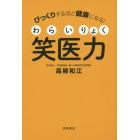 笑医力（わらいりょく）　びっくりするほど健康になる！