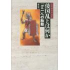 倭国乱とは何か　「クニ」への胎動