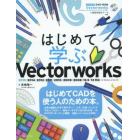 はじめて学ぶＶｅｃｔｏｒｗｏｒｋｓ