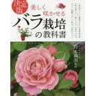 美しく咲かせるバラ栽培の教科書　決定版