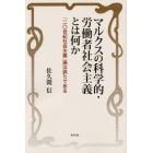 マルクスの科学的・労働者社会主義とは何か　「二〇世紀社会主義」論は誤りである