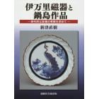 伊万里磁器と鍋島作品　時代的な変遷の考察を求めて