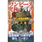 ワンピース究極予言書　“Ｄ”の本当の意味はどんでん返し！　考察革命！！誰も想像したことのない境地へ！！