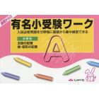 基礎からの有名小受験ワーク　入試必修問題を分野毎に基礎から集中練習できる　Ａ　分野別