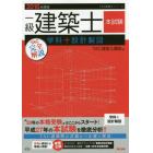 一級建築士本試験ＴＡＣ完全解説学科＋設計製図　２０１６年度版