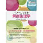 イメージできる解剖生理学　自学自習用