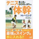 個人技が飛躍的にＵＰ！するテニス体幹トレーニング