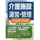 介護施設運営・管理ハンドブック