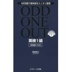 ＯＤＤ　ＯＮＥ　ＯＵＴ英検１級英単語１４００　４択問題で難単語をスッキリ整理