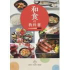 和食の教科書