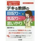 子どもと保護者の心をわしづかむ！デキる教師の目配り・気配り・思いやり