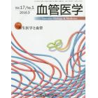 血管医学　Ｖｏｌ．１７／Ｎｏ．１（２０１６．３）