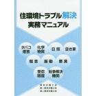 住環境トラブル解決実務マニュアル　タバコ煙害、化学物質、日照、空き家、騒音、振動、悪臭、受忍限度、紛争解決機関