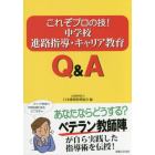 これぞプロの技！中学校進路指導・キャリア教育Ｑ＆Ａ