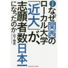 なぜ関西のローカル大学「近大」が、志願者数日本一になったのか