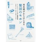 用具選びからはじまる製図のキホン　ル・コルビュジエに学ぶ建築表現