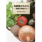 旬野菜のちから　薬膳の知恵から