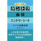 ダントツ面接＋エントリーシートズバリ必勝対策　２０１８年版