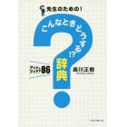 先生のための！こんなときどうする！？辞典　アイテムアイデア８６