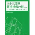 三十三間堂護法神像の謎〈抜萃本〉　若き快慶・運慶らの造立か