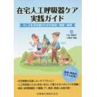 在宅人工呼吸器ケア実践ガイド　ＡＬＳ生活支援のための技術・制度・倫理