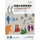 幸福の世界経済史　１８２０年以降、私たちの暮らしと社会はどのような進歩を遂げてきたのか