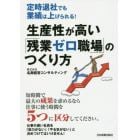 生産性が高い「残業ゼロ職場」のつくり方　定時退社でも業績は上げられる！