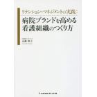 リテンション・マネジメントの実践：病院ブランドを高める看護組織のつくり方