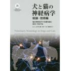 犬と猫の神経病学　総論・技術編