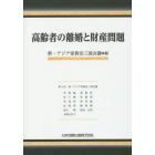 高齢者の離婚と財産問題