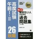 高度試験午前１・２過去問題集　平成２６年度秋期