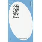 落語に学ぶ大人の極意