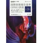 国際財務報告基準〈ＩＦＲＳ〉詳説　ｉＧＡＡＰ　２０１６　第３巻