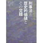 刑事法と歴史的価値とその交錯　内田博文先生古稀祝賀論文集