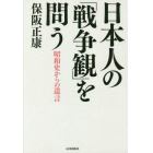 日本人の「戦争観」を問う　昭和史からの遺言