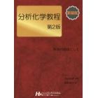 分析化学教程　科学の道標として　新装版