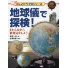 地球儀で探検！　まわしながら新発見をしよう