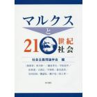 マルクスと２１世紀社会