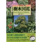北海道樹木図鑑