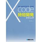 ｉＯＳ／ｍａｃＯＳプログラマのためのＸｃｏｄｅ時短開発テクニック