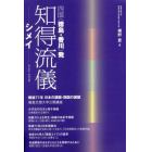 知得（しっとく）流儀　シメイ　四国〈徳島・香川〉発