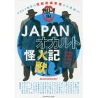 ＪＡＰＡＮオカルト怪獣記　オカルトークバトル　オカルト業界の怪獣級編集者が大集結！！！