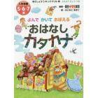 よんでかいておぼえるおはなしカタカナ　入学準備５・６・７歳