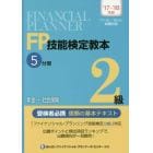 ＦＰ技能検定教本２級　’１７～’１８年版５分冊